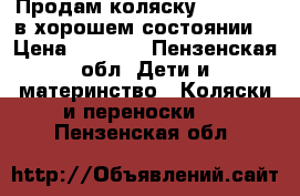 Продам коляску Adbor mio в хорошем состоянии  › Цена ­ 4 000 - Пензенская обл. Дети и материнство » Коляски и переноски   . Пензенская обл.